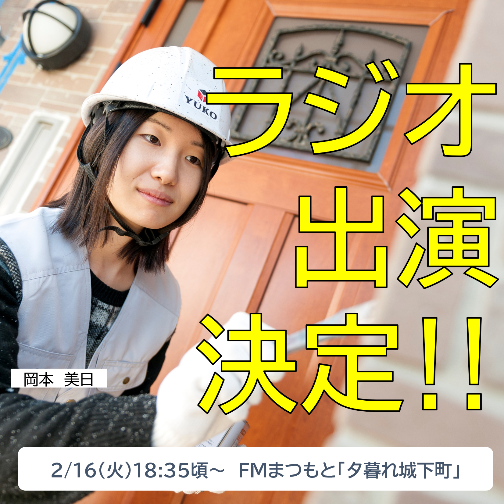 ラジオ出演します！2/16(火)FMまつもと「夕暮れ城下町」18:35頃～